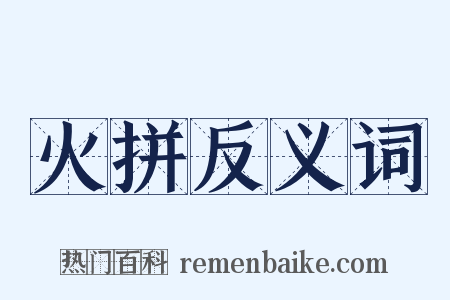 火拼反义词是什么意思的图片